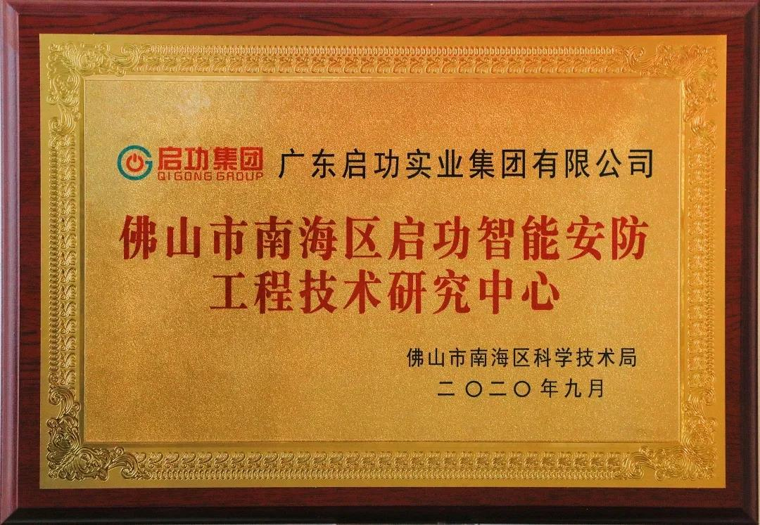 【喜讯】佛山市南海区QY球友会智能安防工程技术研究中心落户QY球友会体育